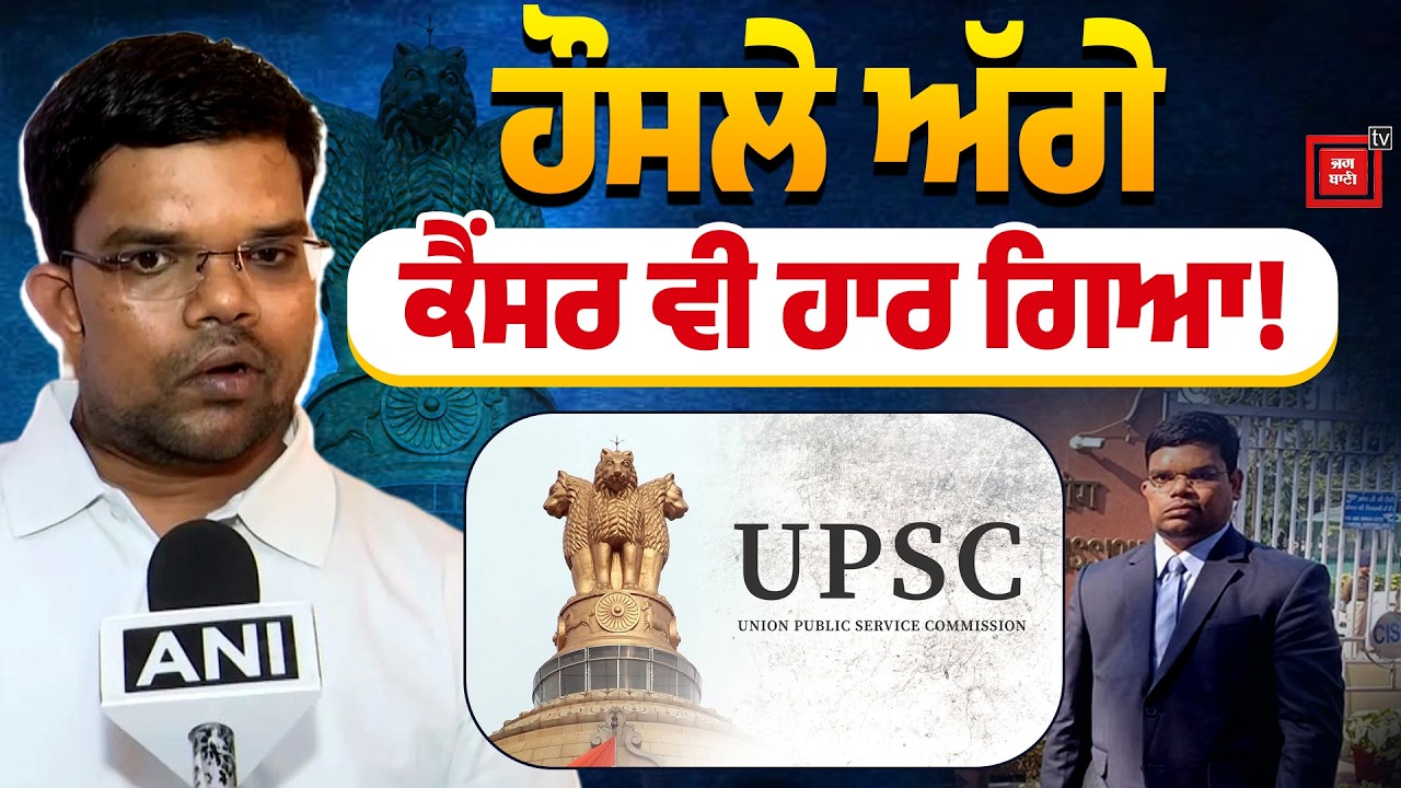 ਹੌਸਲੇ ਅੱਗੇ ਕੈਂਸਰ ਵੀ ਹਾਰ ਗਿਆ! Sanjay Dahariya ਨੇ UPSC 2025 ਵਿੱਚ ਗੱਡੇ ਝੰਡੇ