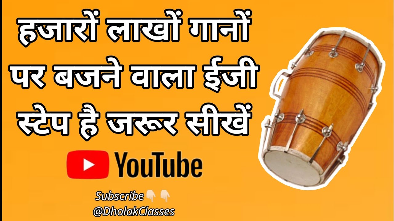 हजारों लाखों गानों पर बजने वाला इजी स्टेप है जरूर सीखें || how to play dholak easy ||