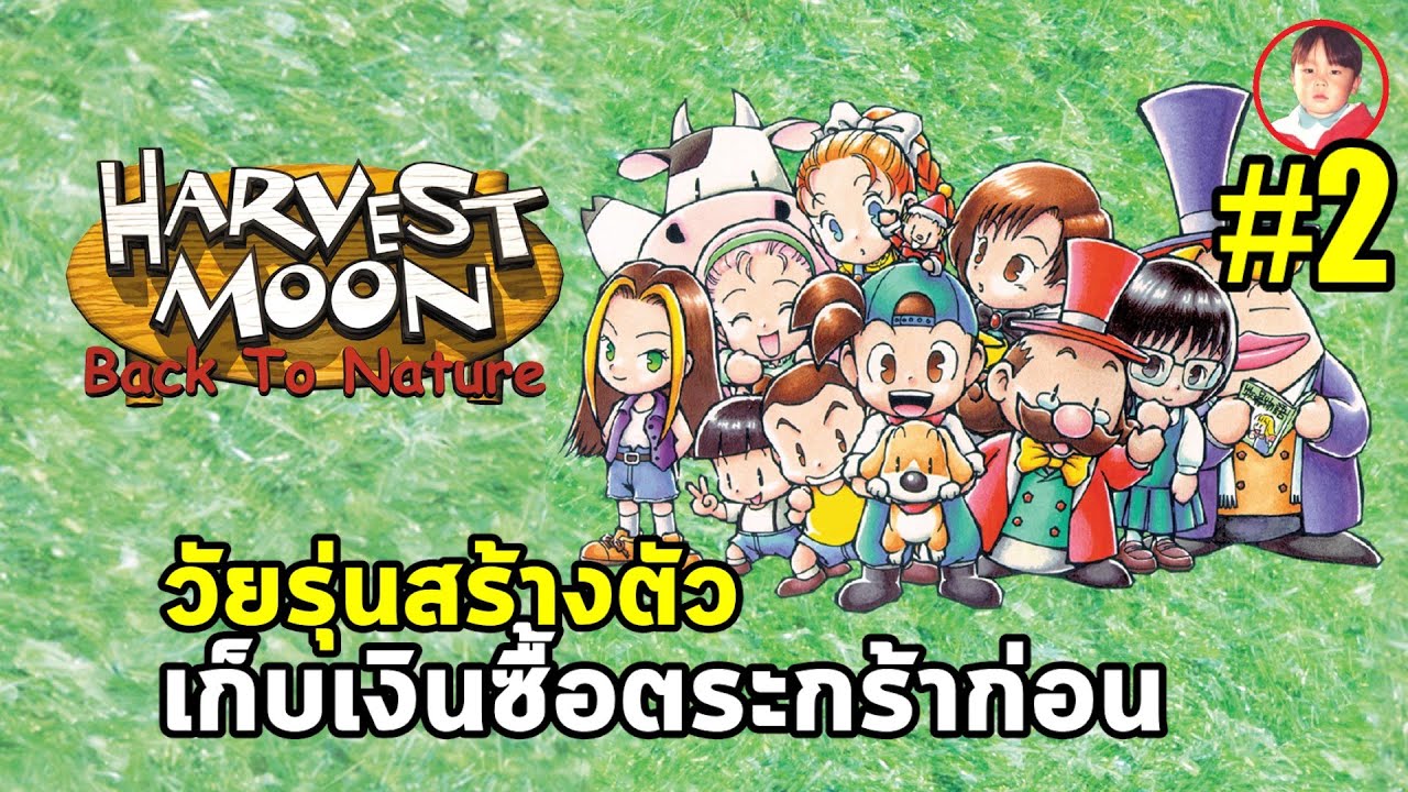 Harvest Moon: Back to Nature [LIVE2] เก็บเงินซื้อตระกร้าก่อนน้า ชีวิตจะได้สบายขึ้น