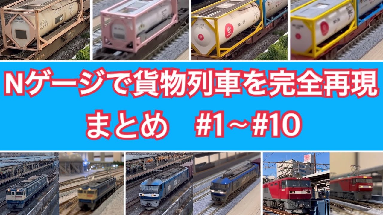 【まとめ】Nゲージで貨物列車を完全再現してみた。#1〜#10