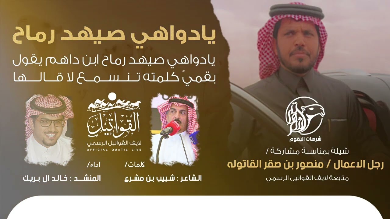 #شرهات_البقوم شيلة بمناسبة مشاركة رجل الأعمال منصور بن صقر القاتوله | متابعة لايف القواتيل الرسمي 🥇