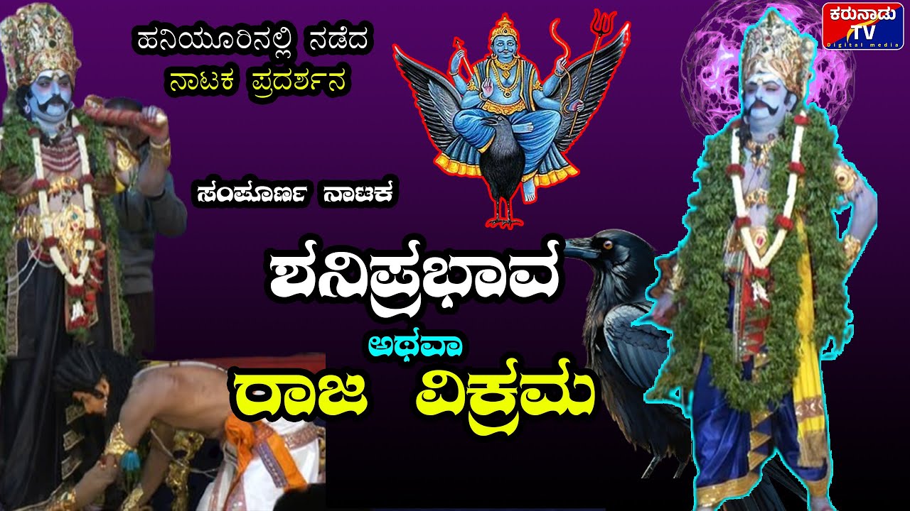 ಹನಿಯೂರಿನಲ್ಲಿ ನಡೆದ ಸಂಪೂರ್ಣ ಶನಿಪ್ರಭಾವ {ಅಥವಾ} ರಾಜ ವಿಕ್ರಮನ ನಾಟಕ