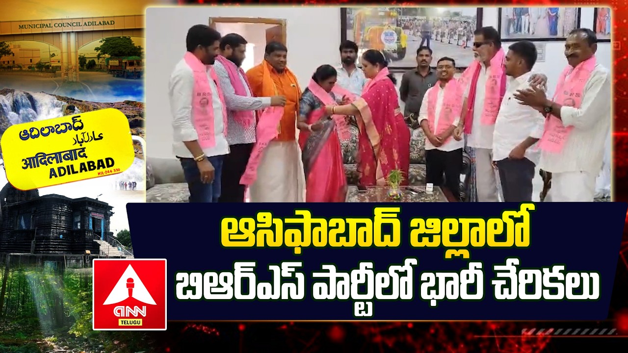 Adilabad : ఆసిఫాబాద్ జిల్లాలో బిఆర్ఎస్ పార్టీలో భారీ చేరికలు | Joinings In BRS Party | Kova Lakshmi