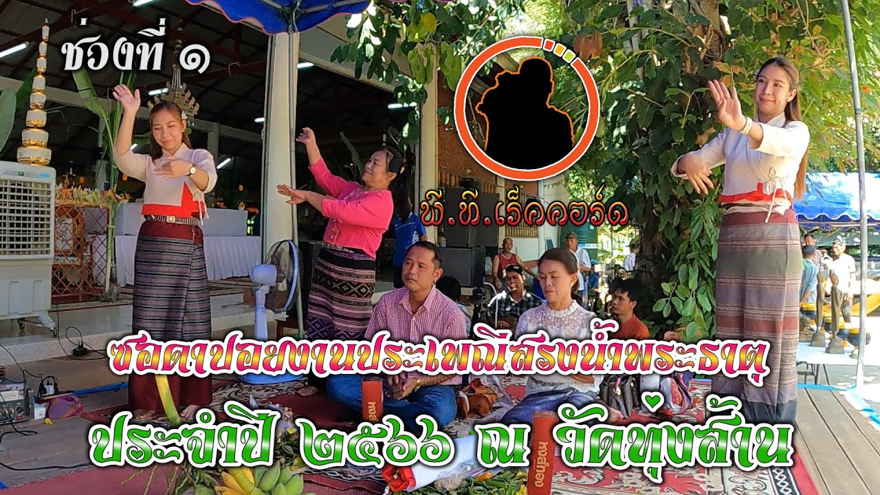 ซอล่องน่านงานดาปอยประเพณี 9 เป็งสรงน้ำพระธาตุ ณ วัดทุ่งส้าน 2/6/66 ช่วงที่ 1 โดยคณะช่อแก้ว