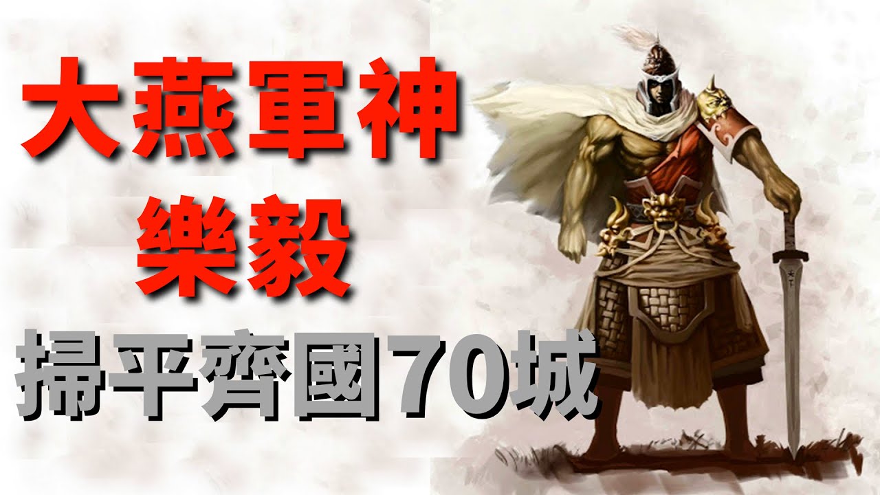 【樂毅】和管仲齊名，諸葛亮的偶像，燕國最強將軍！攻下齊國70座城，卻被燕王猜忌遠走他鄉！【樂毅伐齊】