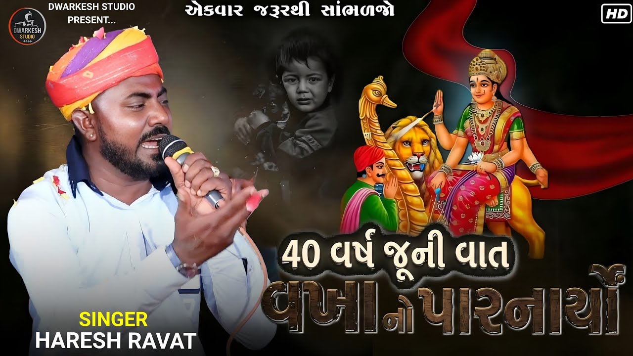 40 વર્ષ જૂની વાત... વખા નો પારનાર્યો...//સિંગર : હરેશ રાવત આલાપ 2026....
