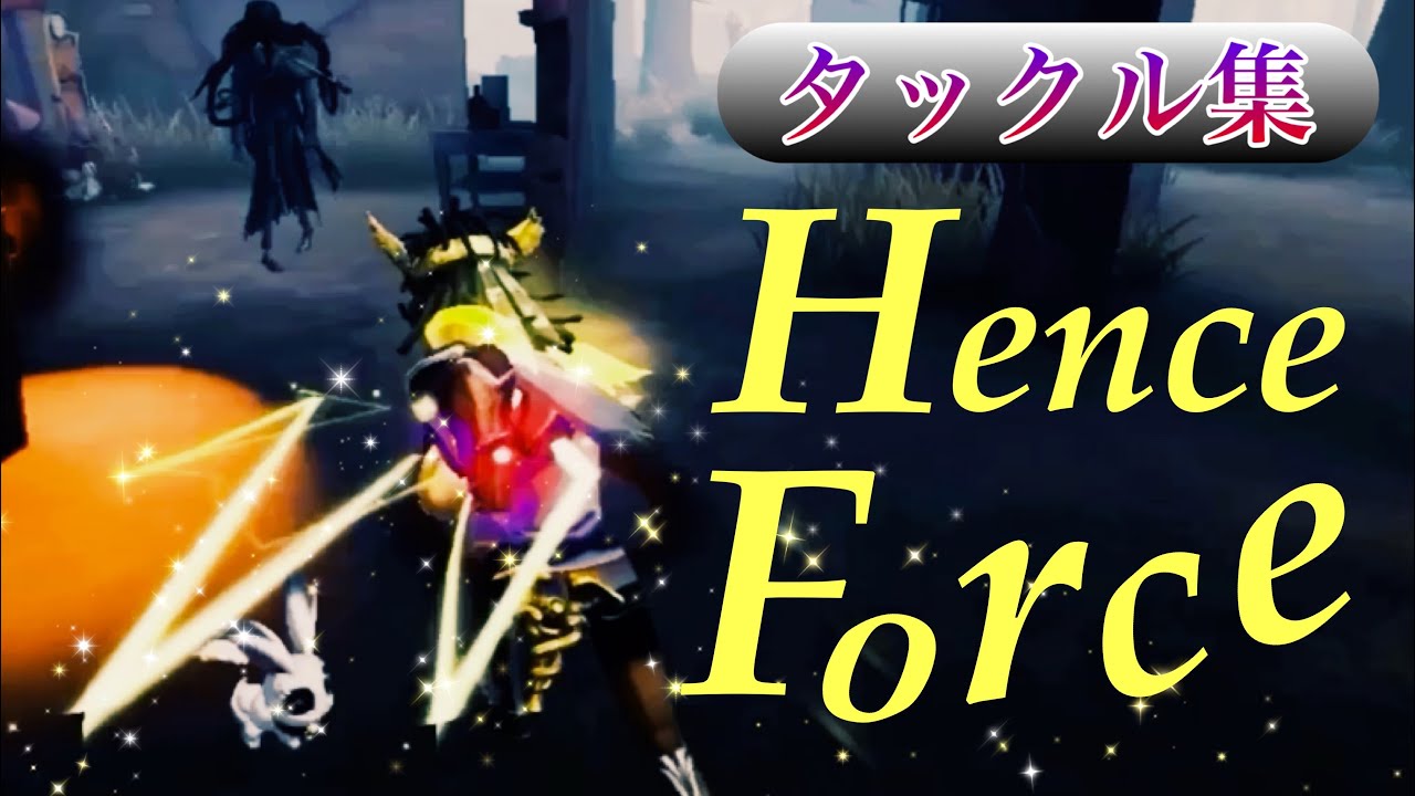 【第五人格】「HenceForth」でオフェンスタックル集 【identityⅤ】