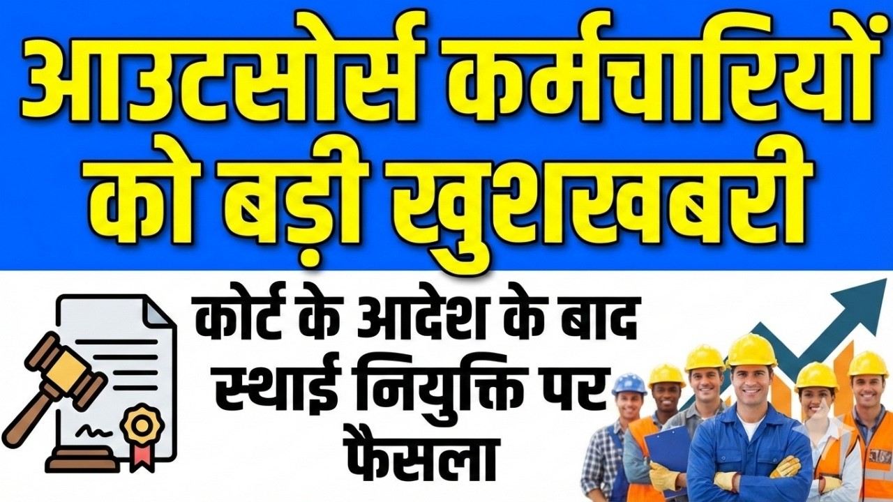आउटसोर्स कर्मचारियों को बड़ी खुशखबरी कोर्ट के आदेश के बाद स्थाई नियुक्ति | outsource latest news