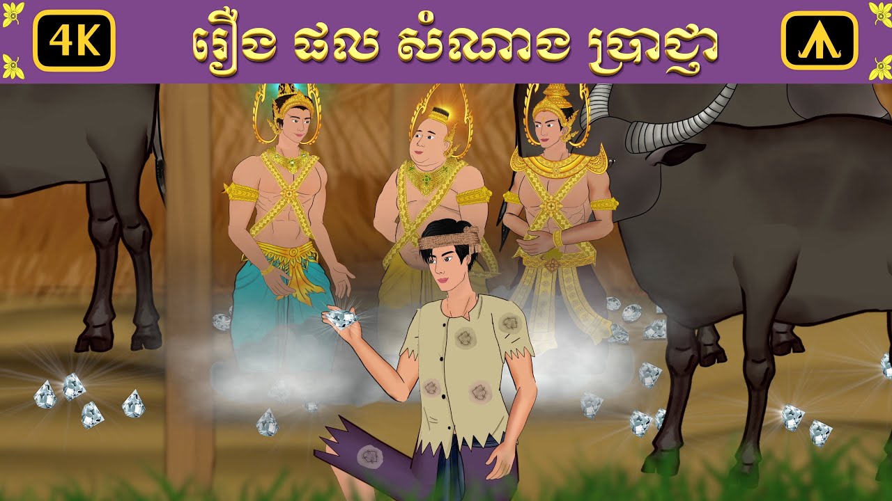រឿង ផល សំណាង ប្រាជ្ញា | Airplane Tales Khmer