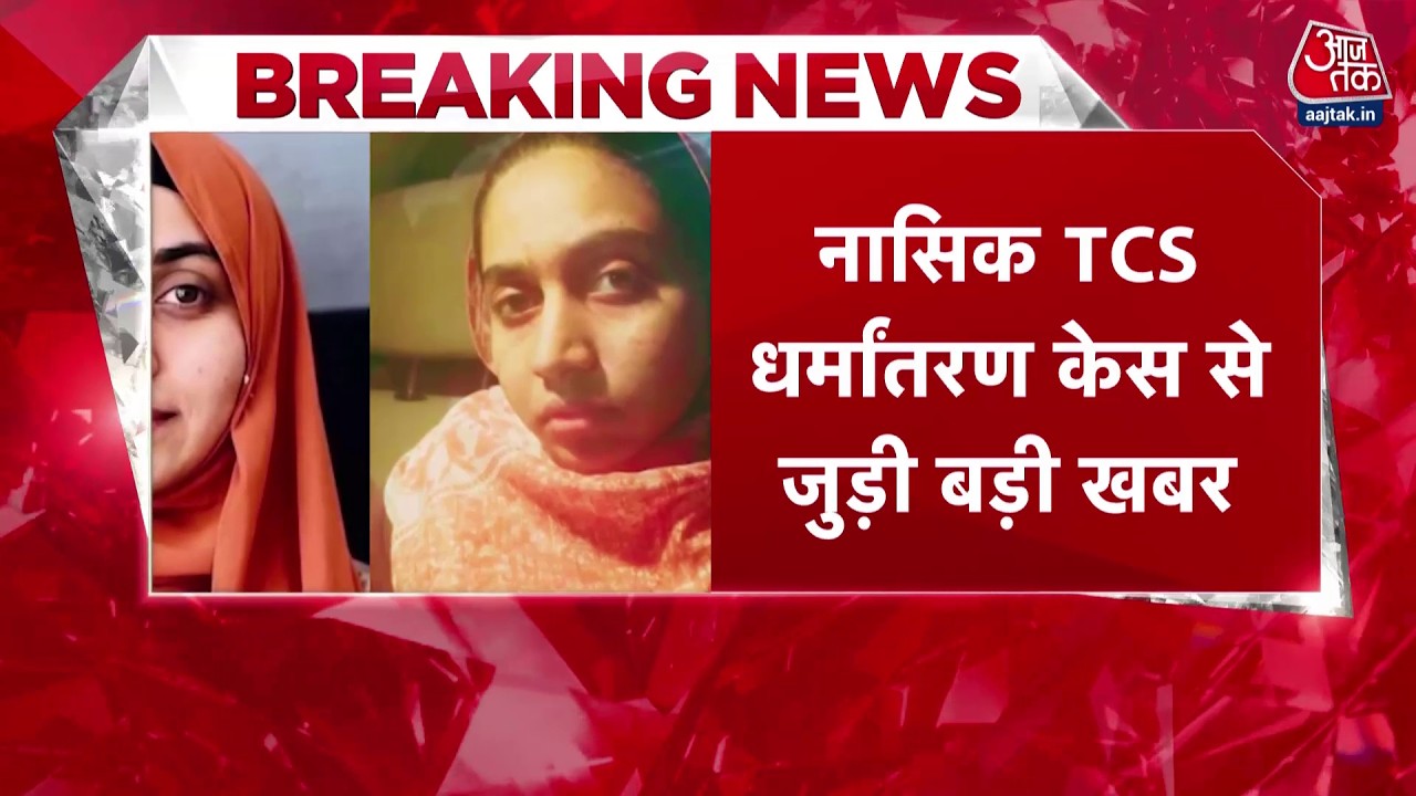 Nashik TCS केस में Nida Khan समेत चार आरोपियों के खिलाफ 1500 पन्नों की चार्जशीट दाखिल | Top News