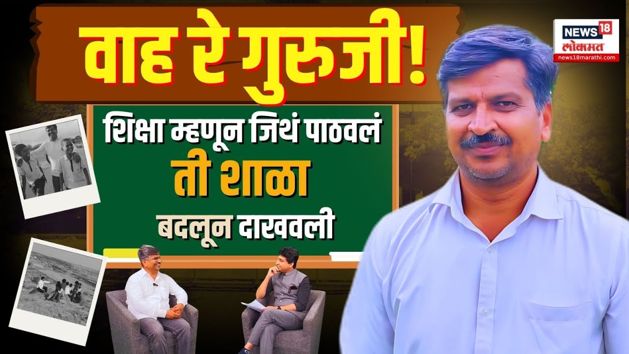 Ware Guruji Podcast | वारे गुरुजींची कमाल, झेडपीची शाळा पुन्हा वर्ल्ड टॉप टेन N18P