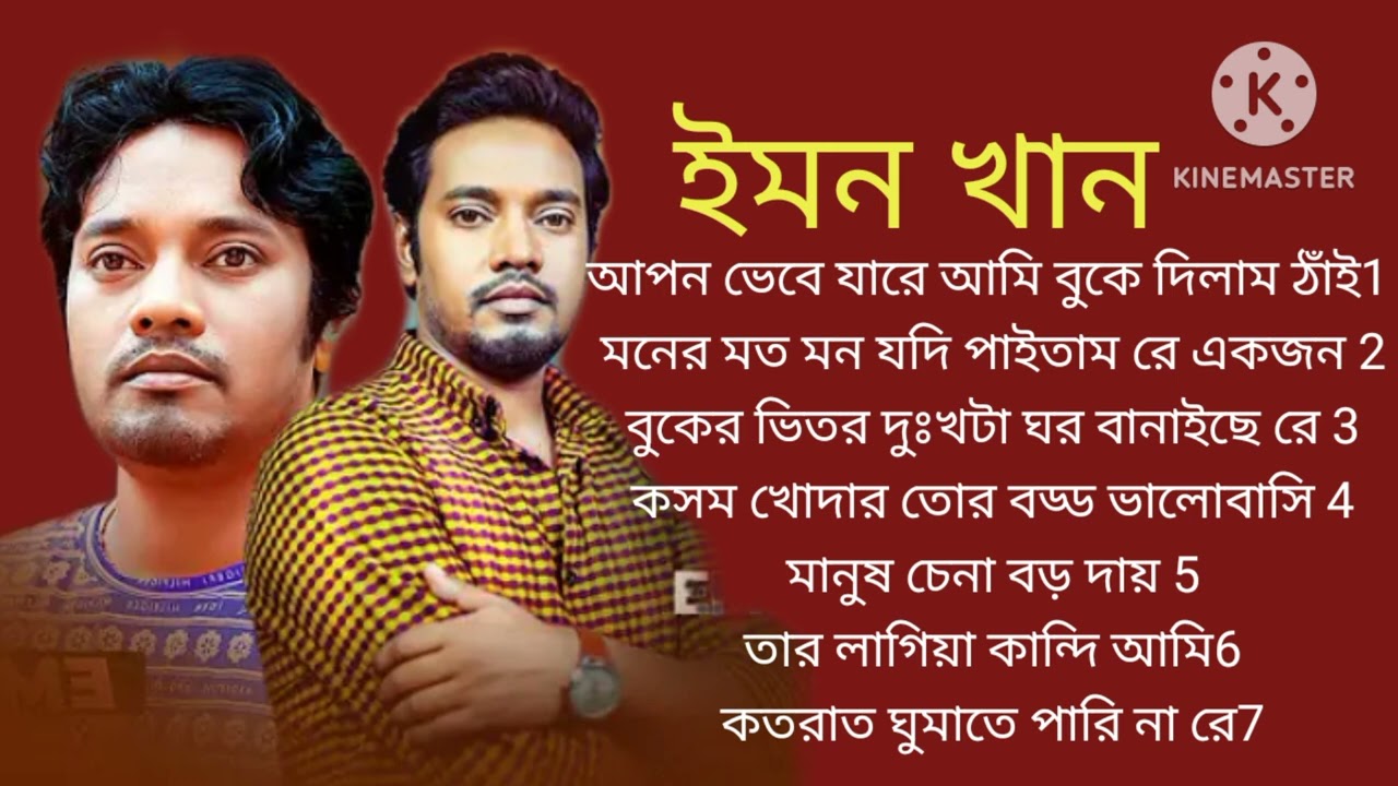 আপন ভেবে যারে আমি বুকে দিলাম ঠাই আসলে তো সে আমারে ভালোবাসে নাই মনের মত মন যদি পাইতাম রে একজ ইমন খান 