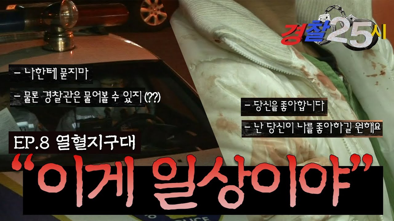 별별별 인간군상이 다 잡혀들어오는 새벽의 지구대 I EP.8 열혈지구대 I 경찰 25시