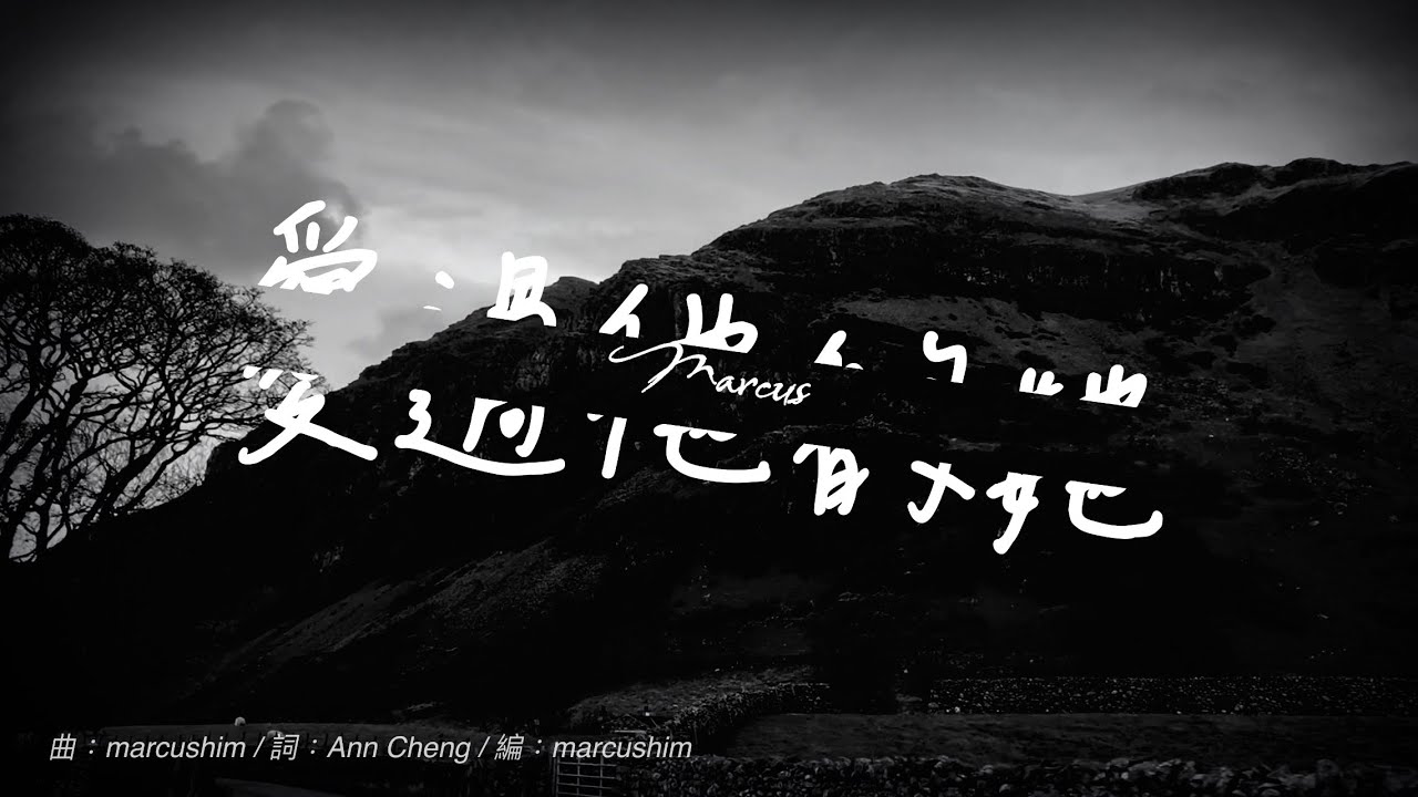 marcushim - 愛過他的她 [Official Music Video]