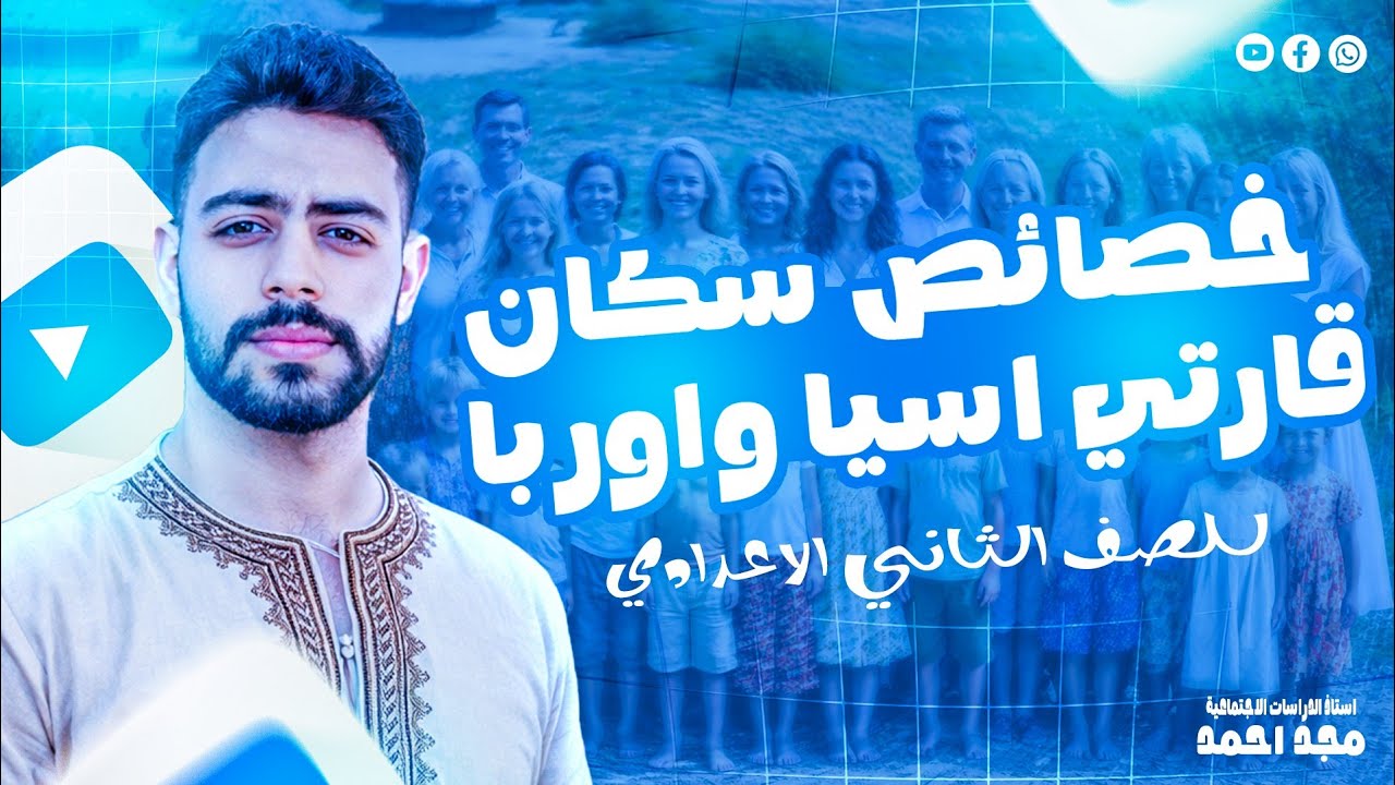 شرح درس خصائص سكان قارتي اسيا وأوروبا | الصف الثاني الاعدادي | الترم الثاني جزء ١ 2026