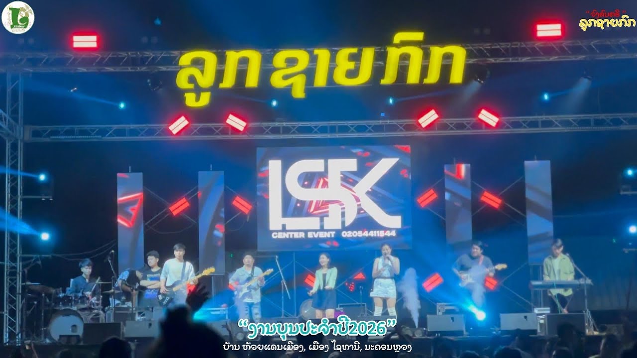 ມາໃໝ່EP2🔥🔥| ເສບສົດ ຕົ້ນດູ່ຊູຊັບ _ ເມັດເລ້ຍາວໆ  | ວົງດົນຕຣີ ລູກຊາຍກົກ2026 | ມ່ວນມັນ