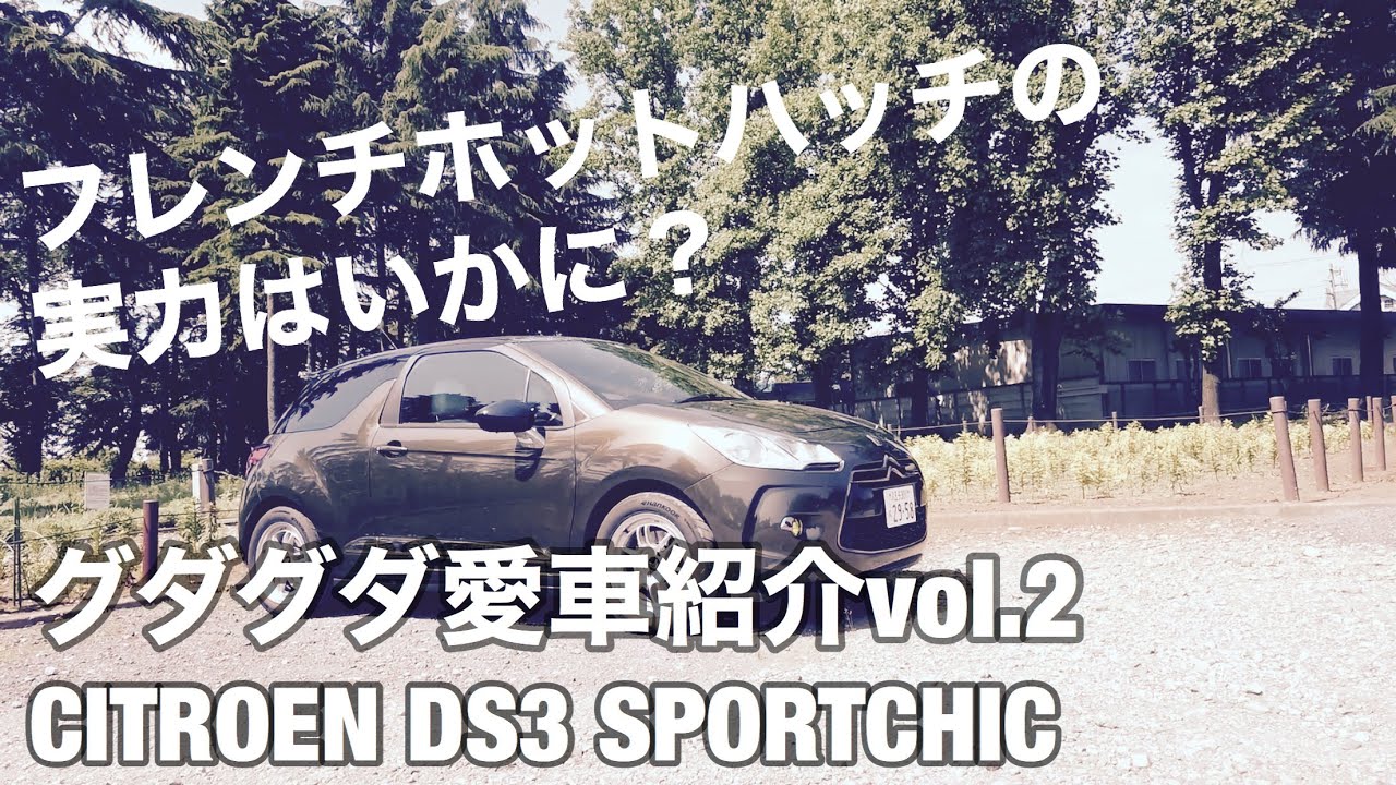 【愛車#3】グダグダ愛車紹介 なにこの車⁉︎ シトロエン DS3 パリ育ちのホットハッチを紹介します！citroen DS3 introduction