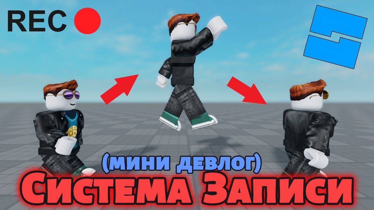 Я сделал Систему Записи в Roblox
