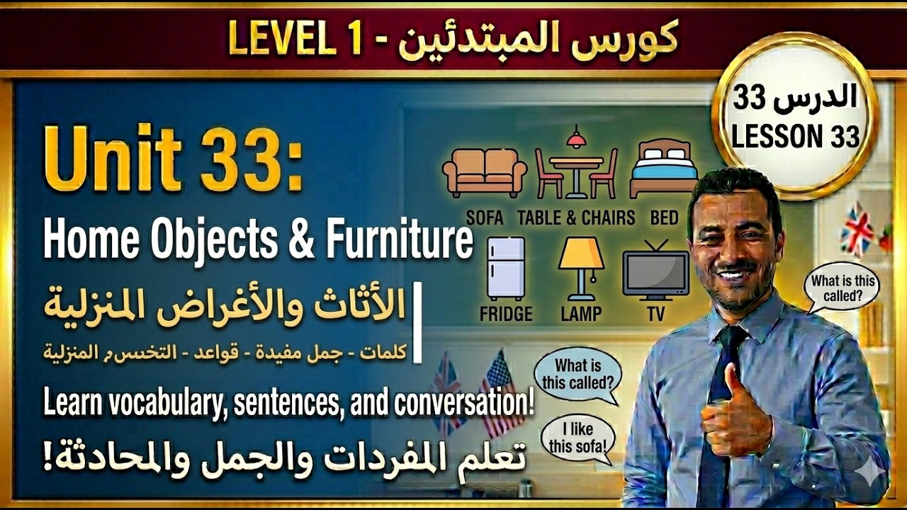 تعليم اللغة الانجليزية: الدرس 33  / المستوى A1.