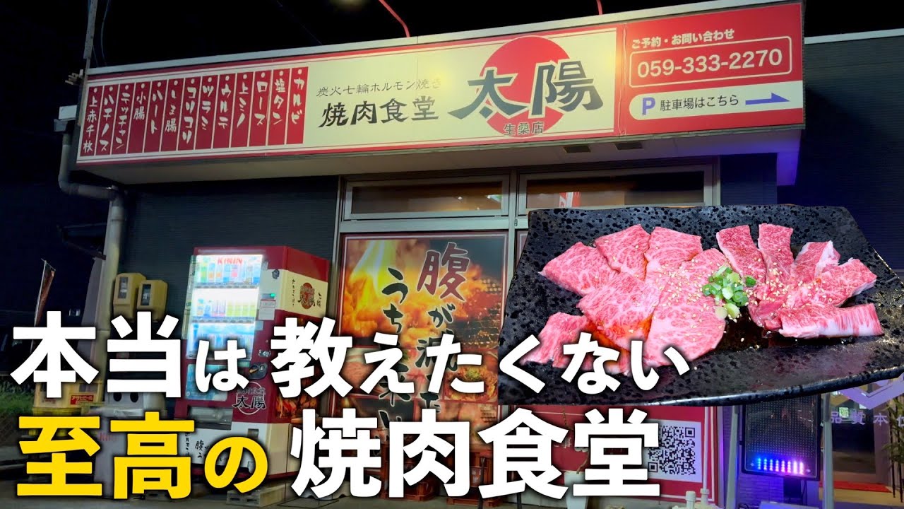 【三重県四日市市】腹が減ったらうちに来い！！男前発言の焼肉屋が最高すぎた！