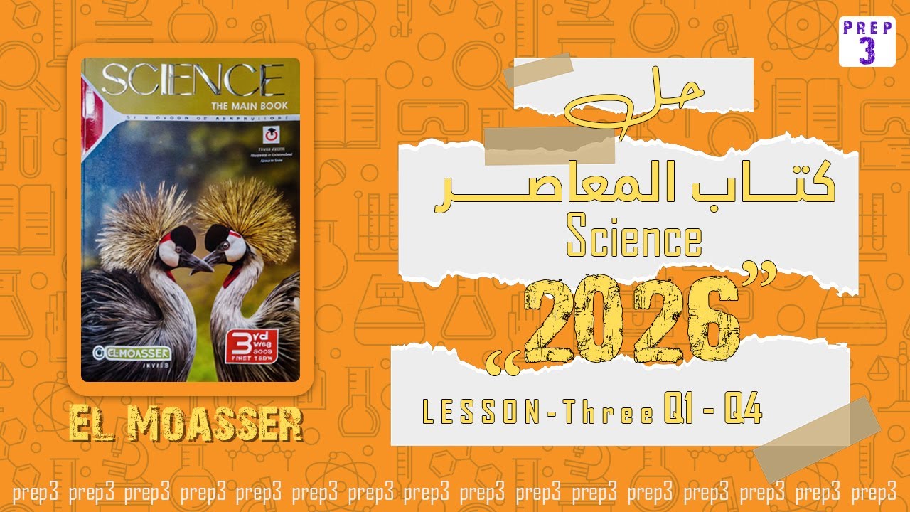 El Moasser science 2026 | Prep 3 | Lesson 3 | َQ1 - Q4 | حل كتاب المعاصر علوم لغات الدرس الثالث