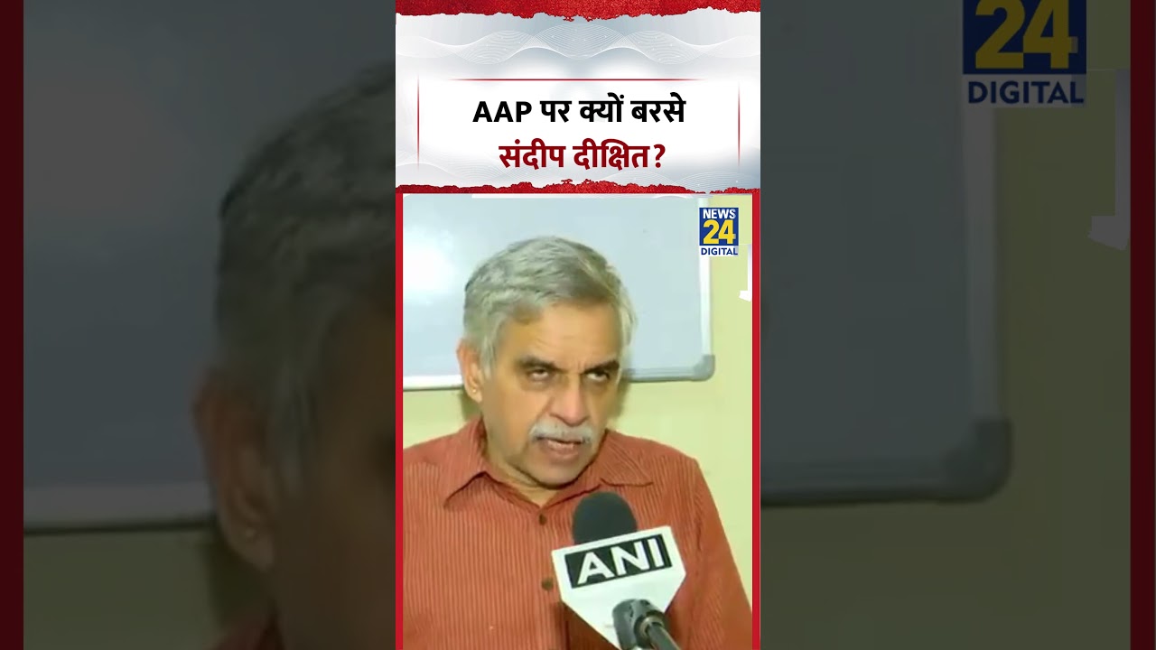 Why did Sandeep Dikshit lash out at AAP? | #aamaadmiparty #congress #shorts #viral