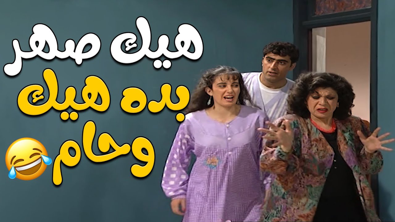 كوثر قاعدة بتتوحم على تيس و فرج جن جنانة 🤣🤣مسلسل عيلة ست نجوم 🖤🌟🌟هيك صهر بده هيك وحام