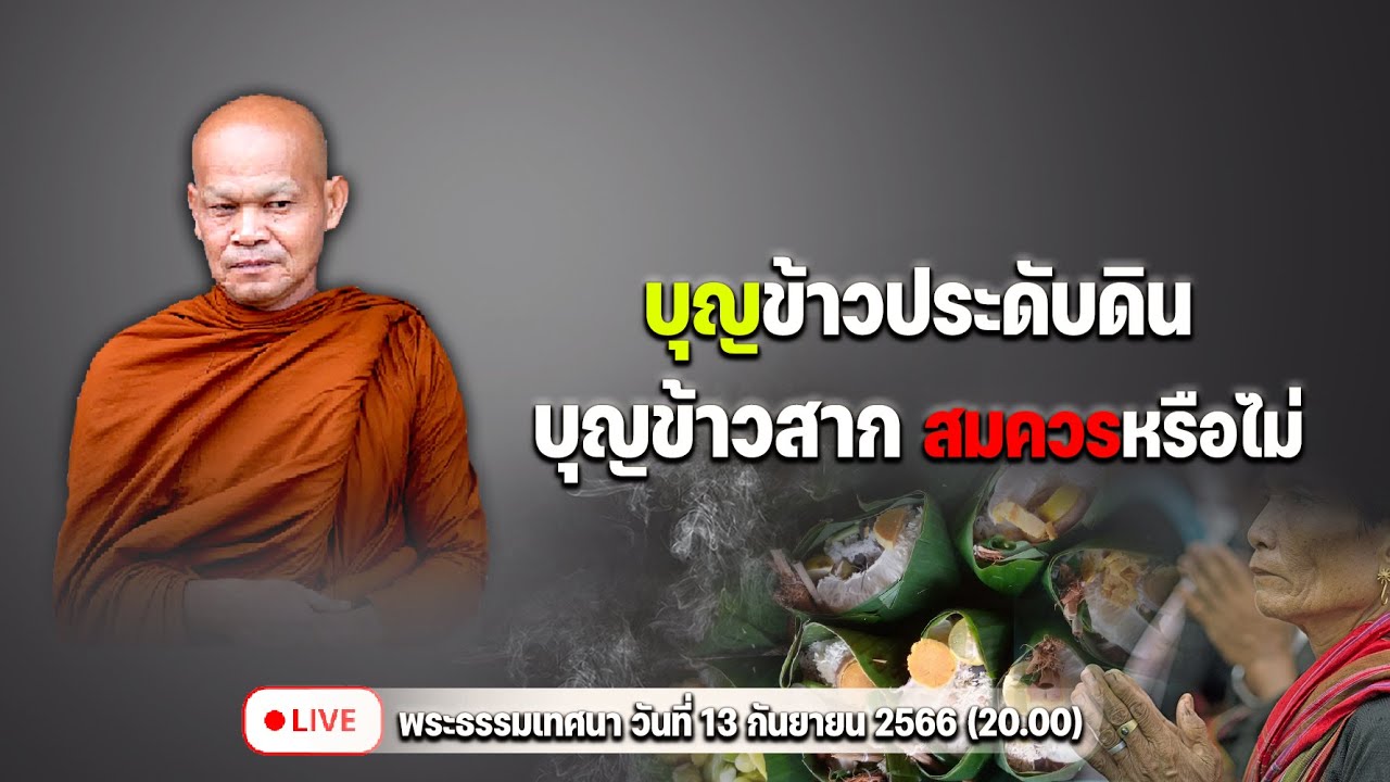 บุญข้าวประดับดิน บุญข้าวสาก สมควรหรือไม่ 13/9/2566(20.00)