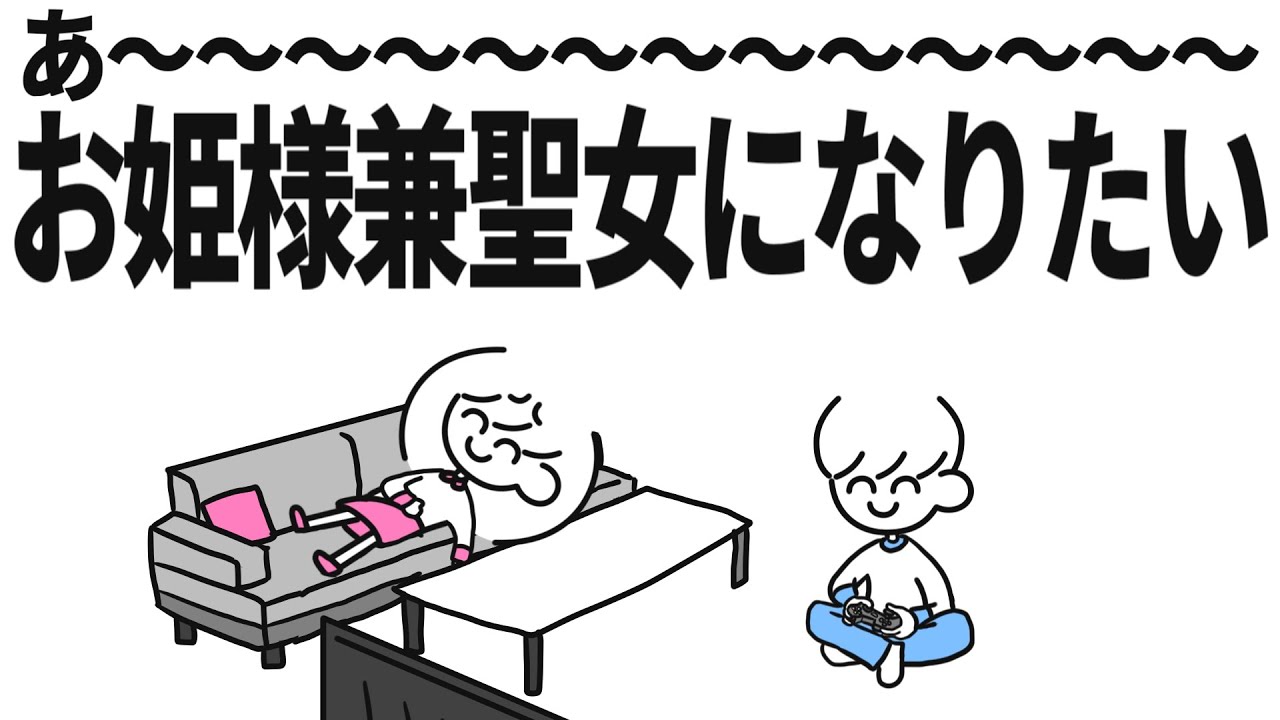 お姫様兼聖女になりたい女