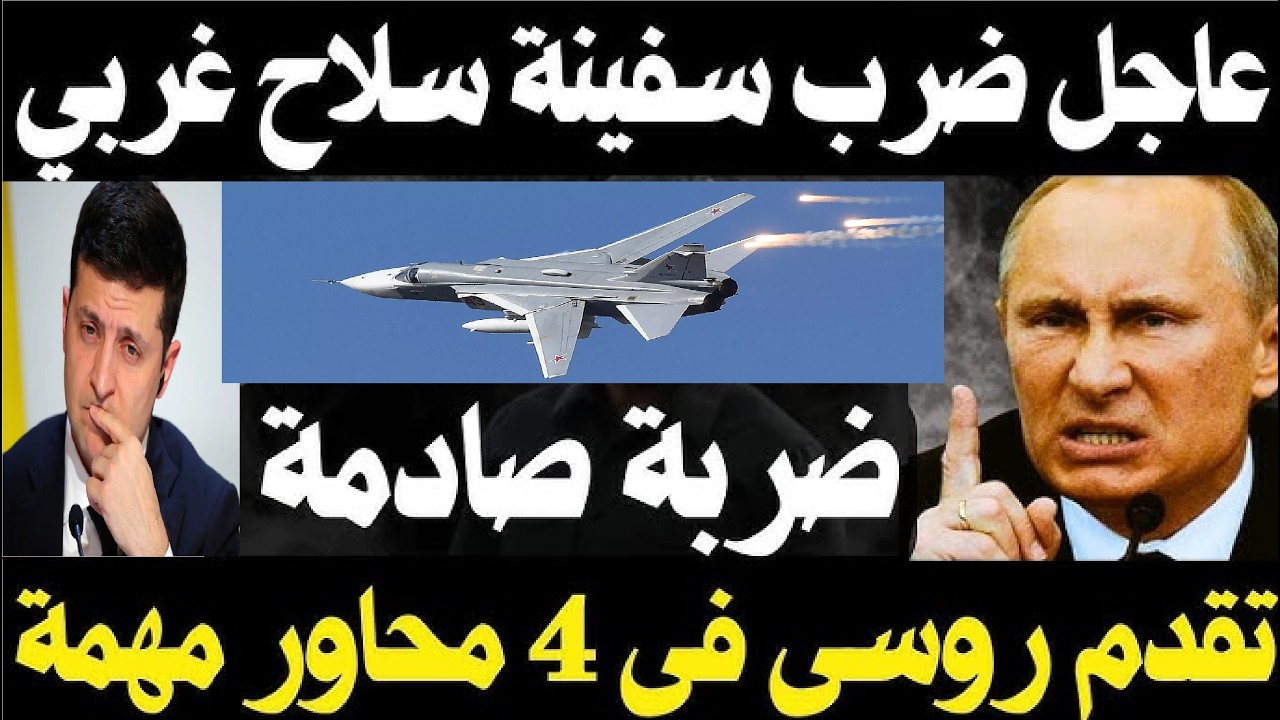 وردنا الان الفخ الذي لم تره كييف… وابتسامة بوتين كانت البداية خطوة أوكرانية فتحت الباب لرد روسي قاسٍ