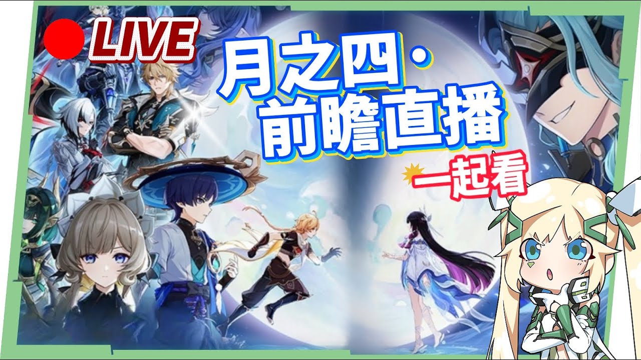 🔴【原神】「空月之歌」月之四🌛版本前瞻一起看！看直播抽月卡！ ▹璐洛洛◃