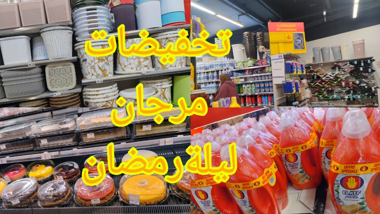 اكبر تخفيضات😱 عند مرجان🏃🏻 نهار قبل رمضان 