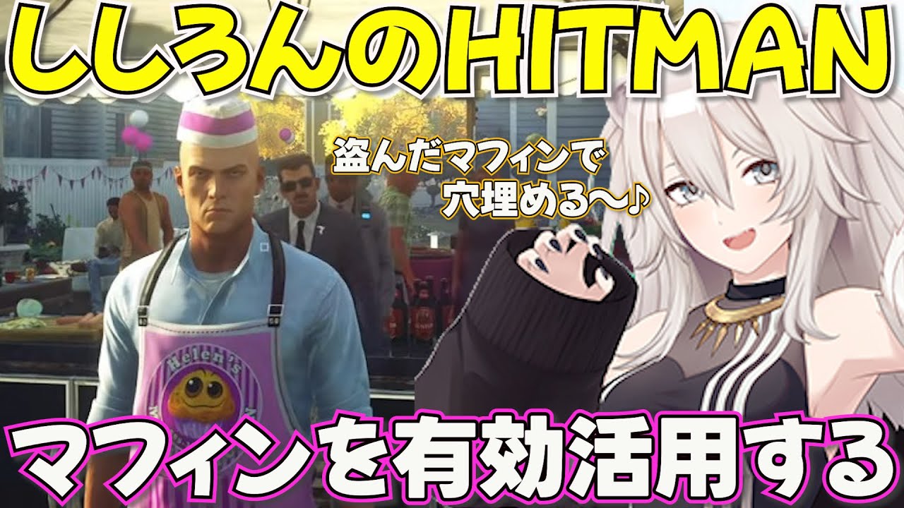 【 HITMAN】食べ物を駆使して敵を葬るエージェント446【ホロライブ獅白ぼたん切り抜き】