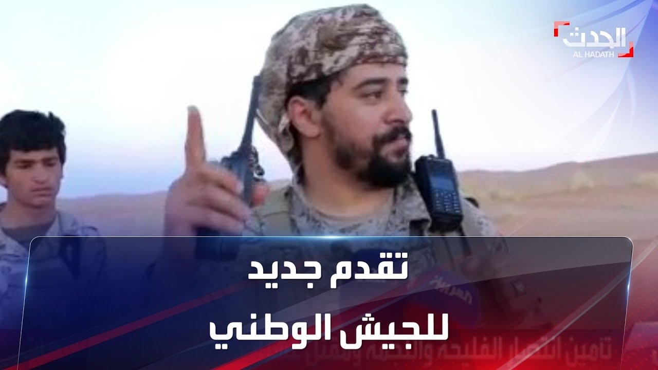 الحدث ترافق الجيش اليمني في أقرب نقطة لعقبة ملعاء
