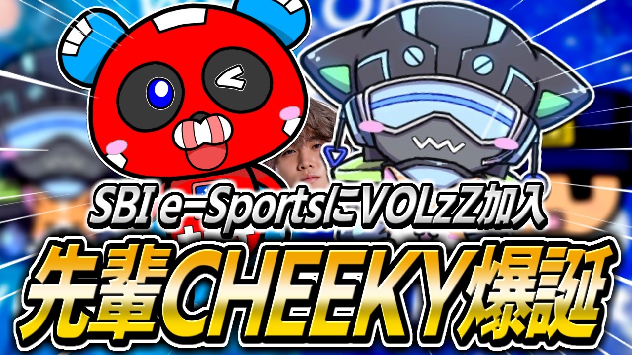 【祝SBI加入】CHEEKY、まさかのVOLzZの先輩になる【APEX】