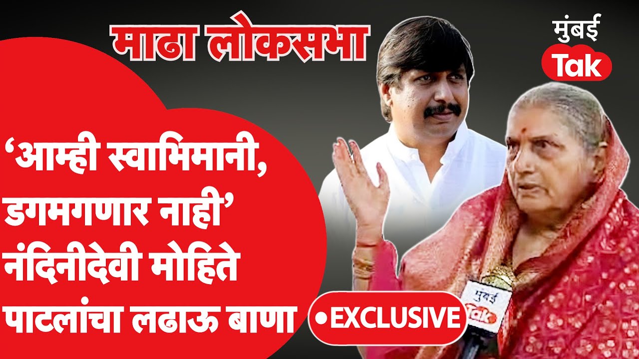 Nandinidevi Mohite Patil म्हणाल्या 'रडणार नाही,लढणार'. | Madha lok sabha