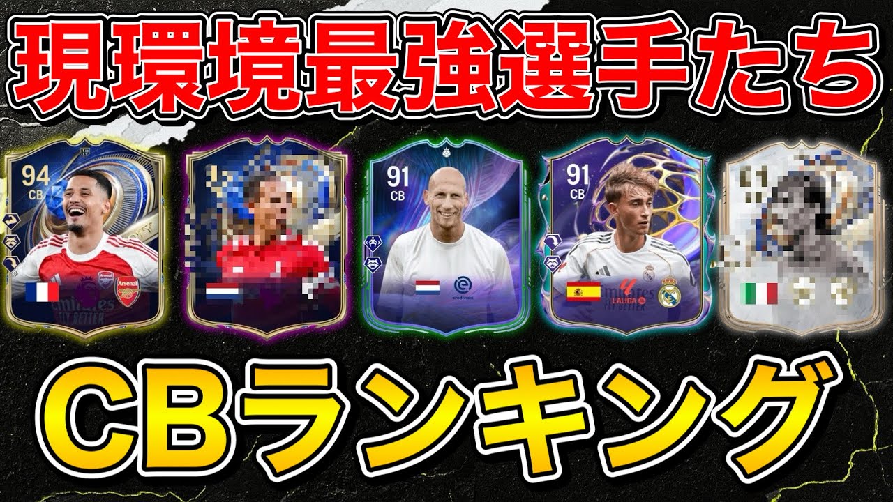 【FC26】CFランク1が選ぶ！現環境最強CBランキングTOP10