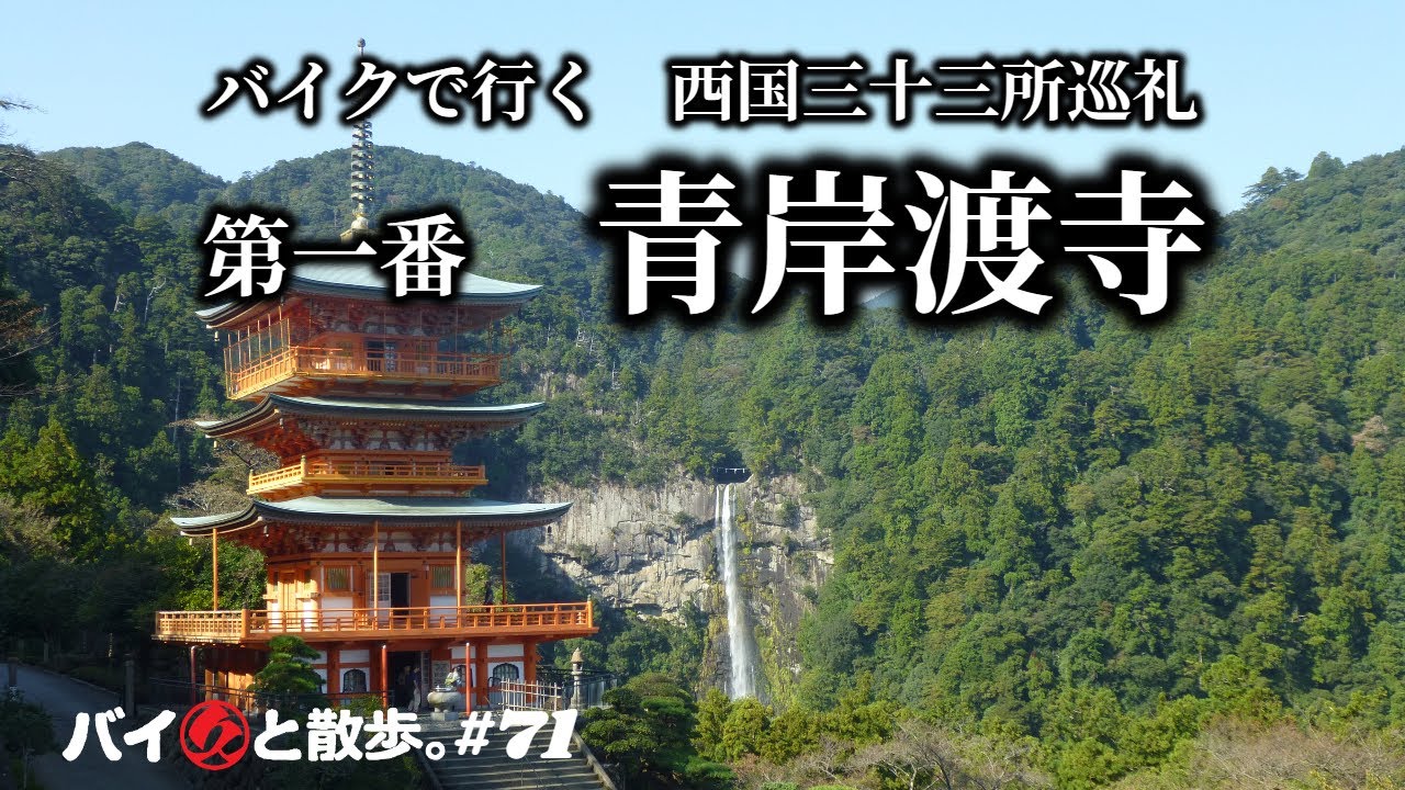 第一番「青岸渡寺」バイクで行く西国三十三所巡礼－第一番天台宗那智山青岸渡寺【バイ久と散歩。#71 with BMW C600S】