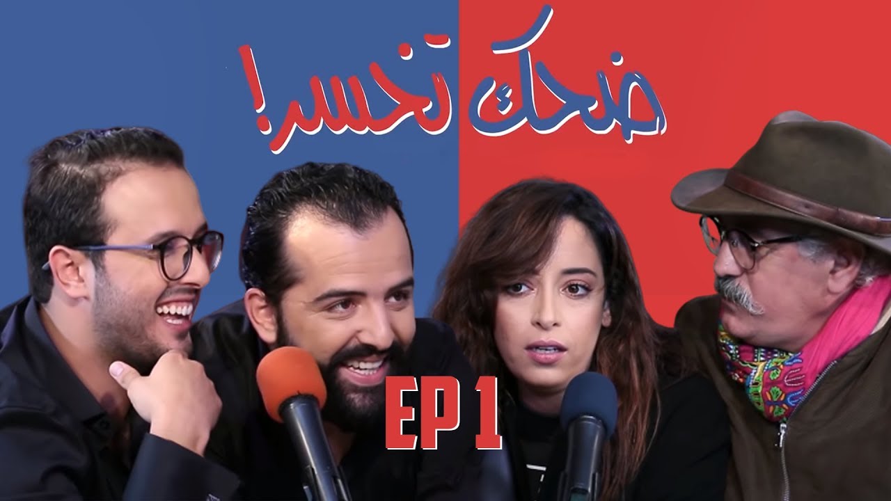 Dhek Tkhser - Les Inqualifiables Vs Nissrin Erradi & Mohamed Choubi