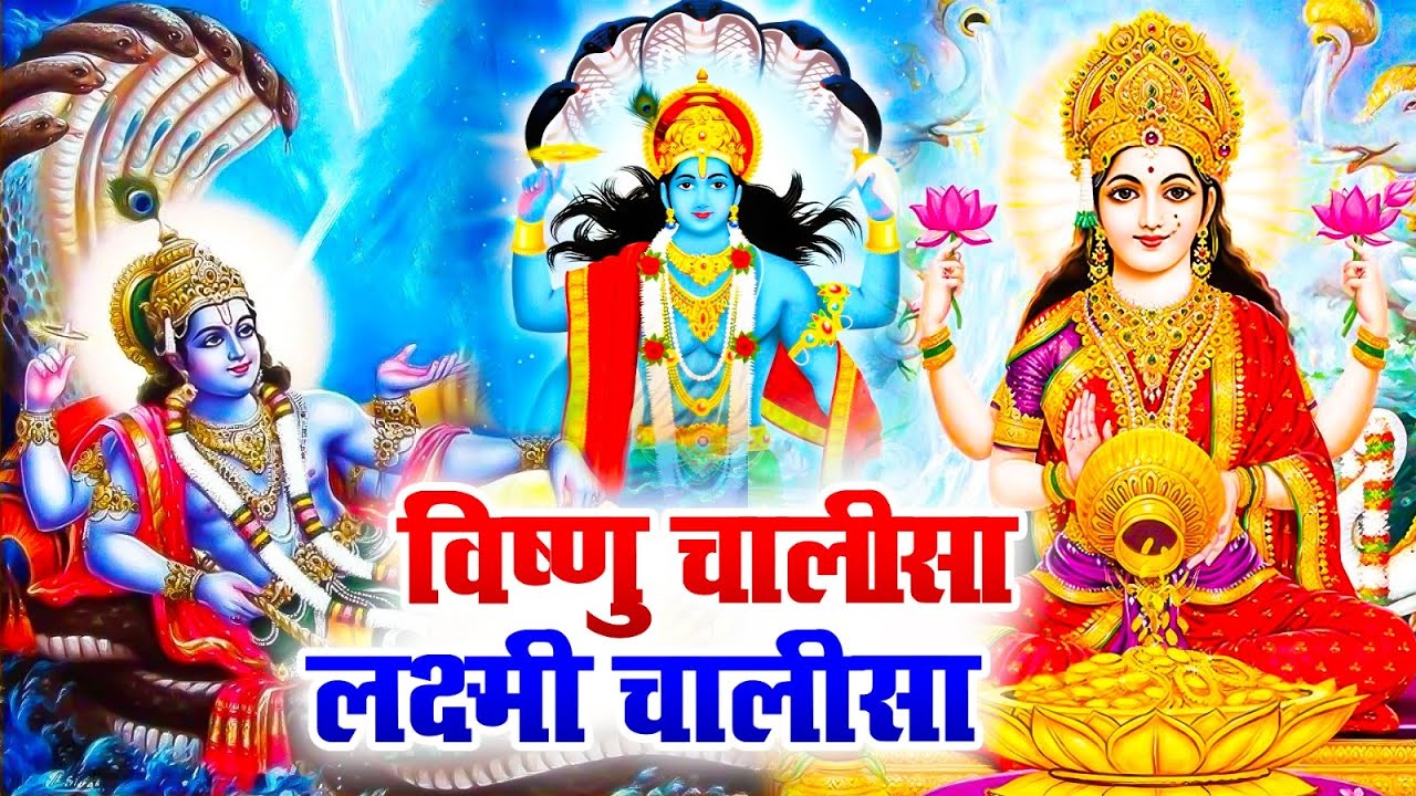 गुरुवार स्पेशल ~ विष्णु चालीसा, लक्ष्मी चालीसा | Nonstop Vishnu Bhajan,Laxmi Chalisa,Vishnu Chalisa