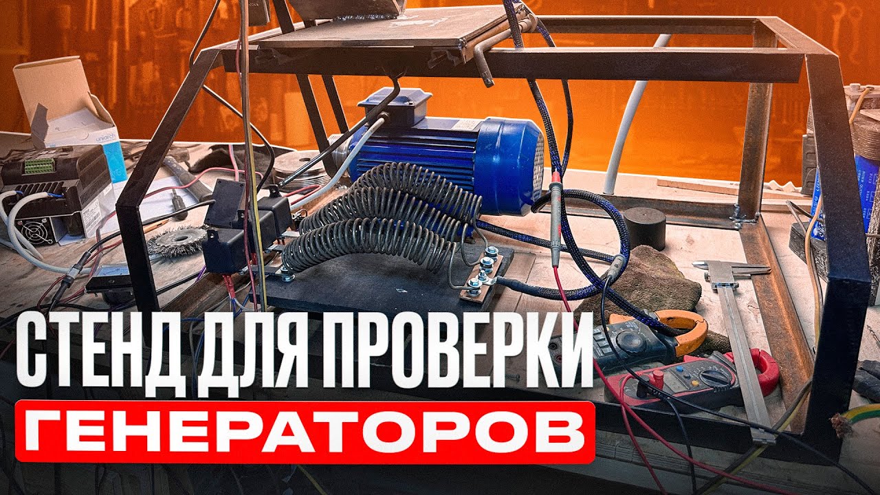 Собираем стенд для проверки генераторов . Нюансы сборки .