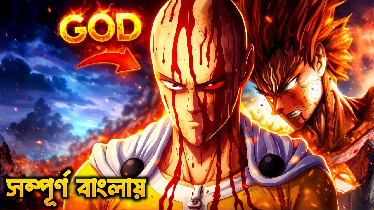 One Punch Man Season 3 সম্পূর্ণ পর্ব বাংলায় Explained In Bangla | সবচেয়ে শক্তিশালী মানুষ সাইতামা?😯