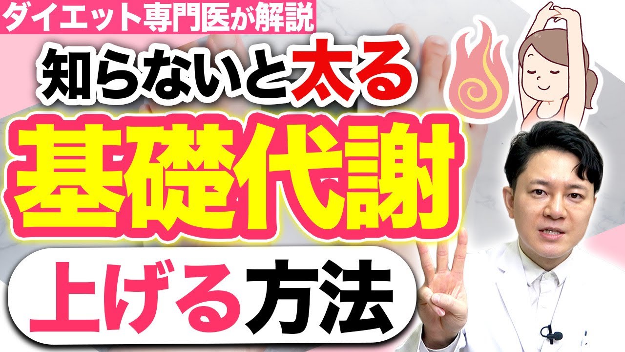 知らないと太る！基礎代謝を上げるなら運動より〇〇を食べろ！ #基礎代謝  #ダイエット食事 #ダイエット運動