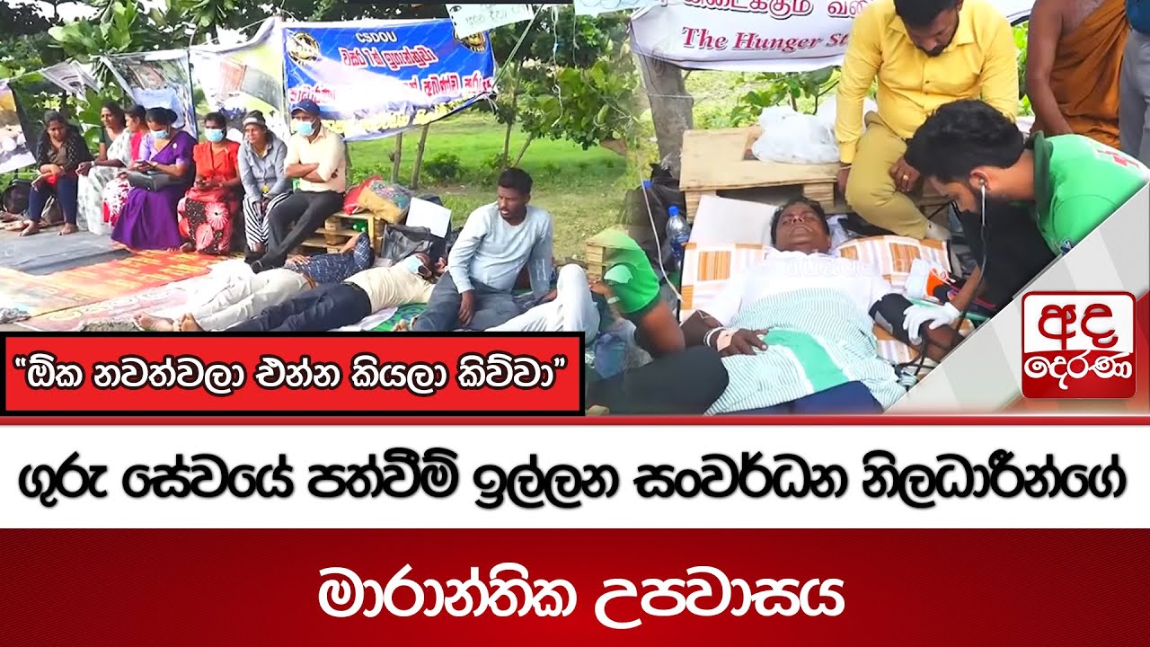 ගුරු සේවයේ පත්වීම් ඉල්ලන සංවර්ධන නිලධාරීන්ගේ මාරාන්තික උපවාසය - ''ඕක නවත්වලා එන්න කියලා කිව්වා''