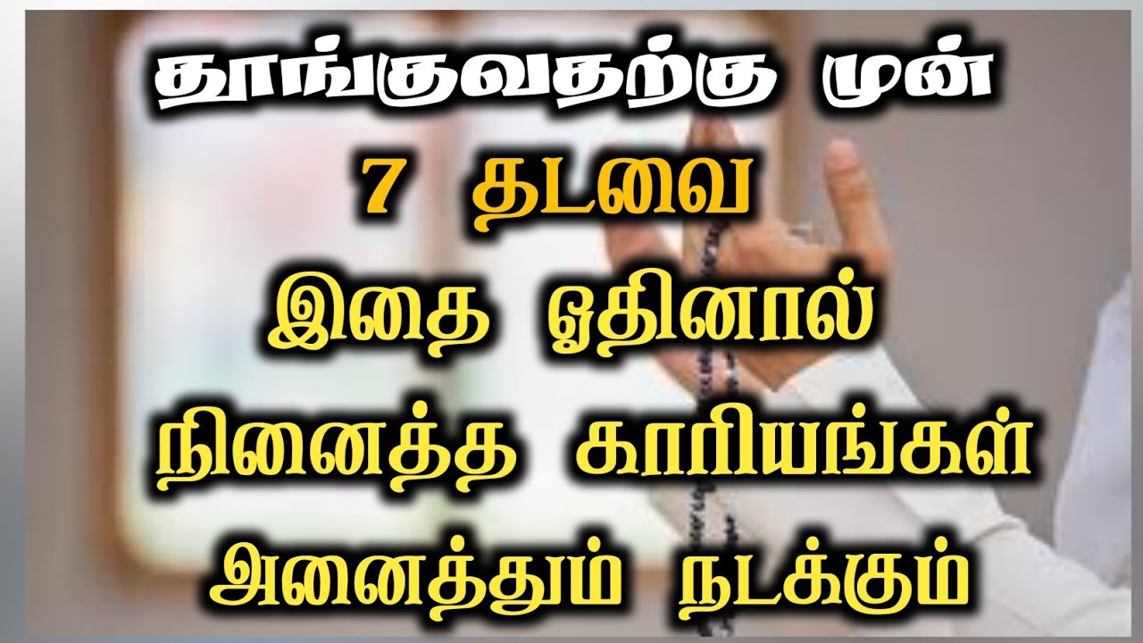 தூங்கும் முன் 7 தடவை இதை ஓதினால் நினைத்த காரியங்கள் அனைத்தும் நடைபெறும்
