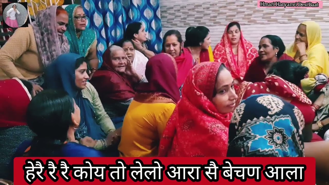 🌹जकङी गीत🌹हेरै रै रै कोय तो लेलो आरा सै बेचण आला @hmariharyanvidesibaat