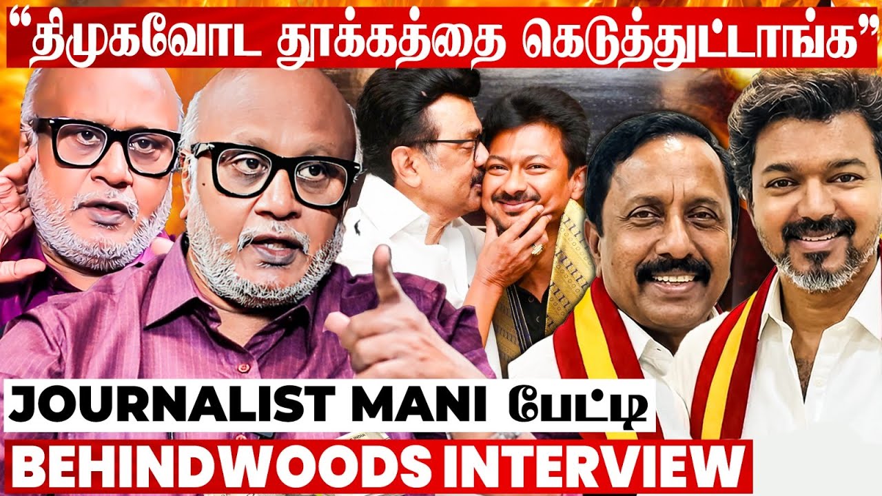 அரசியல் குட்டையை குழப்பி லாபம் பார்க்கும் விஜய்? உடைத்து பேசிய Journalist Mani பேட்டி