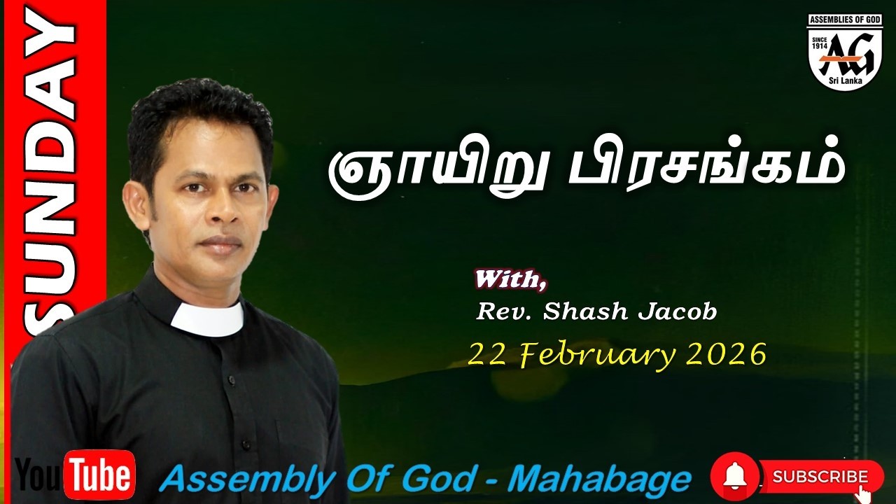 22 February 2026 | Tamil Sunday Service Sermon LIVE | Assembly of God Mahabage