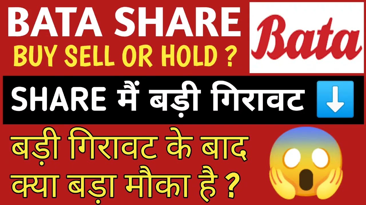 BATA SHARE PRICE TARGET 🎯 BATA STOCK ANALYSIS 🔥 BATA SHARE LATEST NEWS |