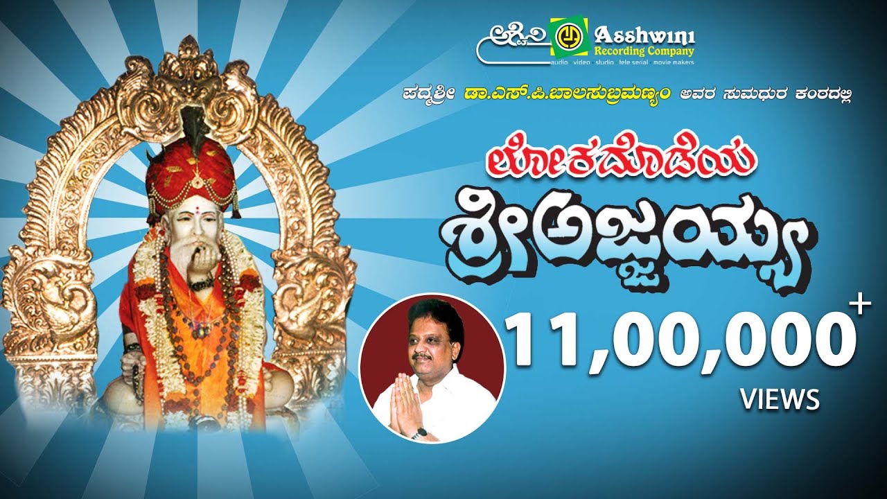 Sri Ajjayya  Devotional Songs || S.P.Balasubramanyam Hits || Ashwini Recording Company |Popular hits